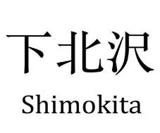 SHIMOKITA